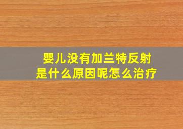 婴儿没有加兰特反射是什么原因呢怎么治疗