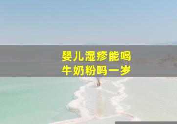 婴儿湿疹能喝牛奶粉吗一岁