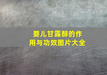 婴儿甘露醇的作用与功效图片大全