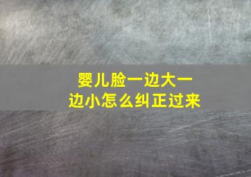 婴儿脸一边大一边小怎么纠正过来