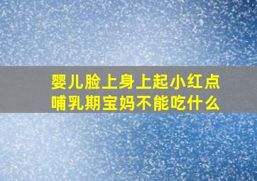 婴儿脸上身上起小红点哺乳期宝妈不能吃什么