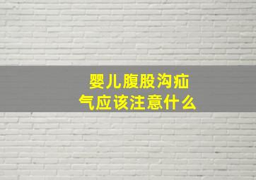 婴儿腹股沟疝气应该注意什么