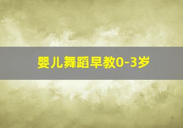 婴儿舞蹈早教0-3岁