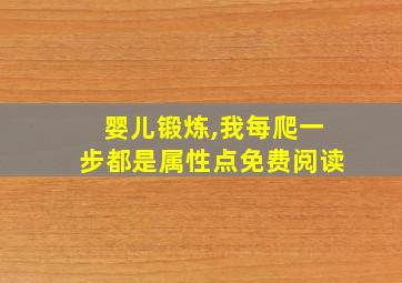 婴儿锻炼,我每爬一步都是属性点免费阅读