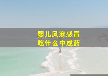 婴儿风寒感冒吃什么中成药