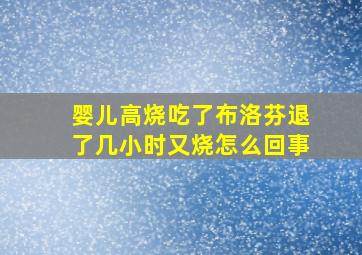 婴儿高烧吃了布洛芬退了几小时又烧怎么回事