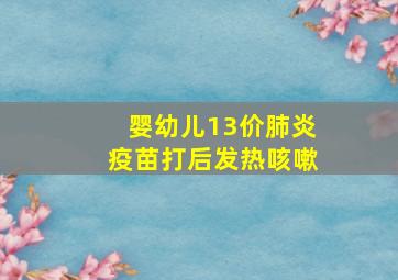 婴幼儿13价肺炎疫苗打后发热咳嗽