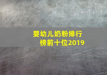 婴幼儿奶粉排行榜前十位2019