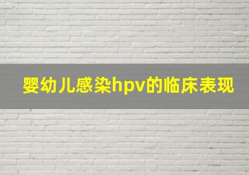 婴幼儿感染hpv的临床表现