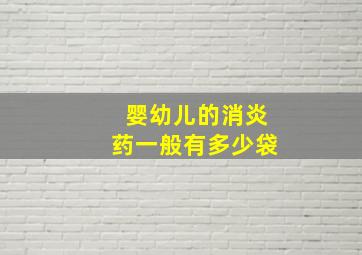 婴幼儿的消炎药一般有多少袋