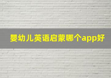 婴幼儿英语启蒙哪个app好