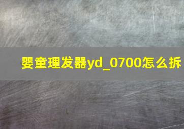 婴童理发器yd_0700怎么拆