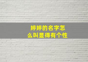 婷婷的名字怎么叫显得有个性