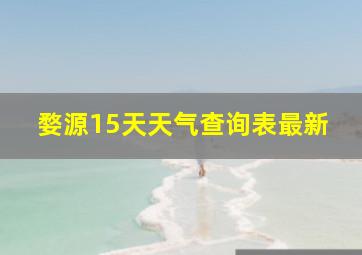 婺源15天天气查询表最新