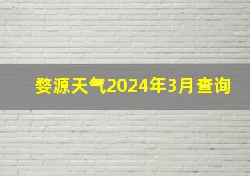 婺源天气2024年3月查询