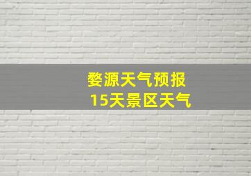 婺源天气预报15天景区天气