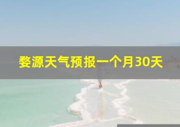 婺源天气预报一个月30天