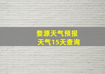 婺源天气预报天气15天查询