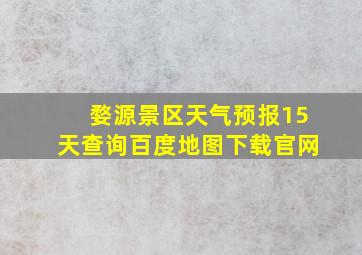 婺源景区天气预报15天查询百度地图下载官网