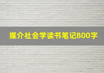 媒介社会学读书笔记800字