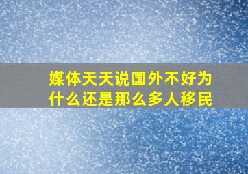 媒体天天说国外不好为什么还是那么多人移民