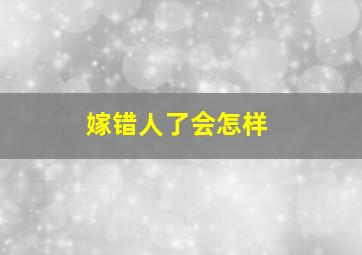 嫁错人了会怎样