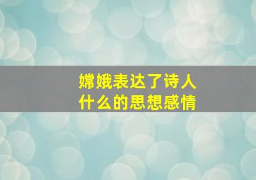 嫦娥表达了诗人什么的思想感情