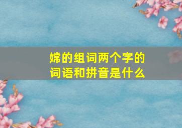 嫦的组词两个字的词语和拼音是什么