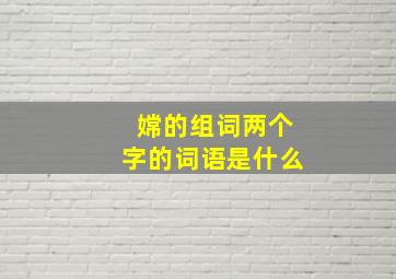 嫦的组词两个字的词语是什么