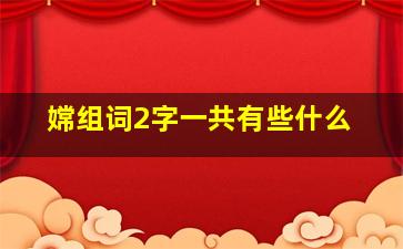 嫦组词2字一共有些什么