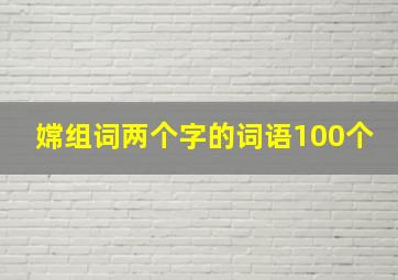 嫦组词两个字的词语100个