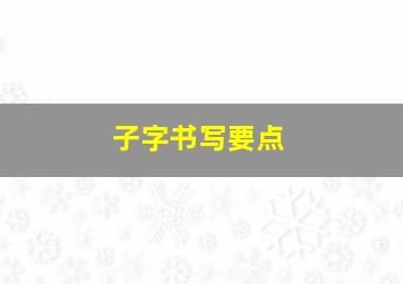 子字书写要点