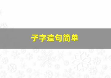 子字造句简单