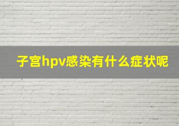 子宫hpv感染有什么症状呢