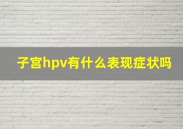 子宫hpv有什么表现症状吗