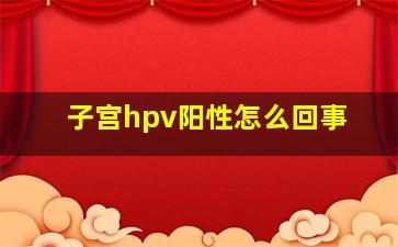 子宫hpv阳性怎么回事