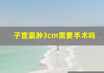 子宫囊肿3cm需要手术吗