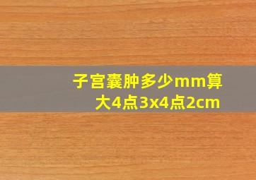 子宫囊肿多少mm算大4点3x4点2cm