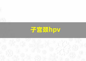 子宫颈hpv