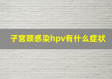 子宫颈感染hpv有什么症状