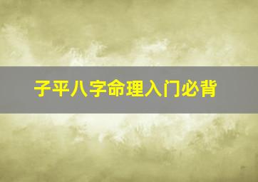 子平八字命理入门必背