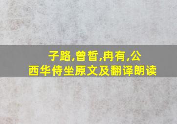 子路,曾皙,冉有,公西华侍坐原文及翻译朗读