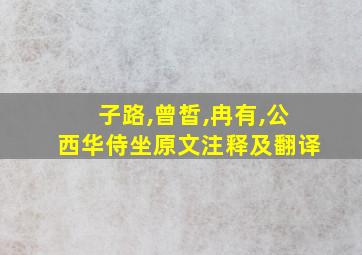 子路,曾皙,冉有,公西华侍坐原文注释及翻译