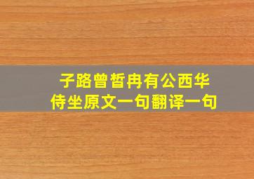 子路曾皙冉有公西华侍坐原文一句翻译一句