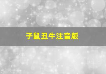 子鼠丑牛注音版