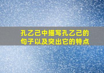 孔乙己中描写孔乙己的句子以及突出它的特点