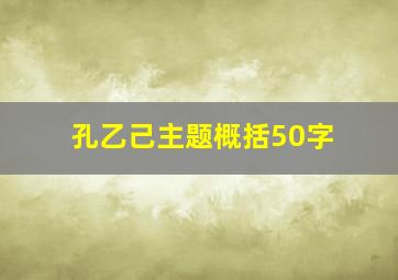 孔乙己主题概括50字