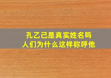 孔乙己是真实姓名吗人们为什么这样称呼他