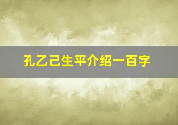 孔乙己生平介绍一百字