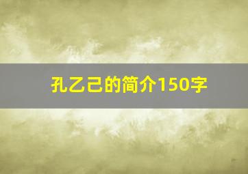 孔乙己的简介150字